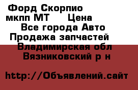 Форд Скорпио ,V6 2,4 2,9 мкпп МТ75 › Цена ­ 6 000 - Все города Авто » Продажа запчастей   . Владимирская обл.,Вязниковский р-н